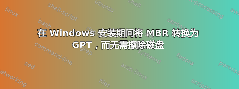 在 Windows 安装期间将 MBR 转换为 GPT，而无需擦除磁盘