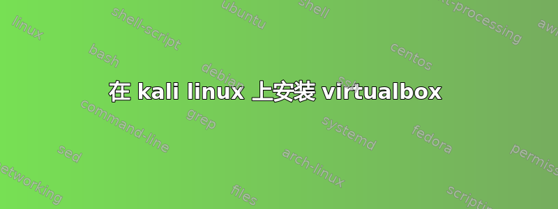 在 kali linux 上安装 virtualbox