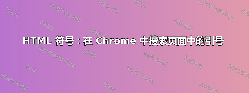 HTML 符号：在 Chrome 中搜索页面中的引号