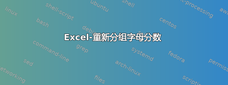 Excel-重新分组字母分数