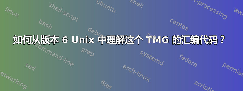 如何从版本 6 Unix 中理解这个 TMG 的汇编代码？