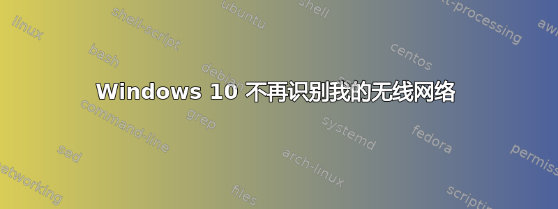 Windows 10 不再识别我的无线网络