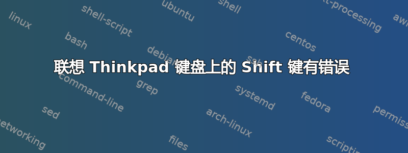 联想 Thinkpad 键盘上的 Shift 键有错误