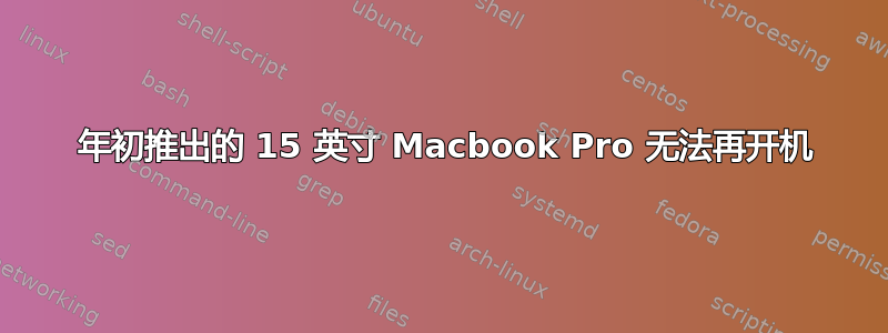 2013 年初推出的 15 英寸 Macbook Pro 无法再开机