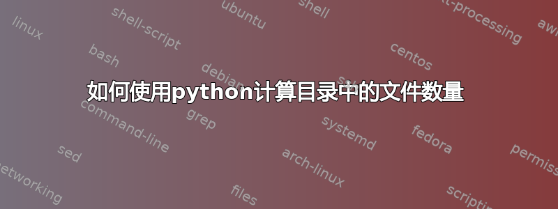 如何使用python计算目录中的文件数量