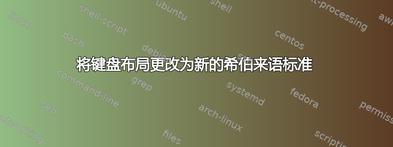 将键盘布局更改为新的希伯来语标准