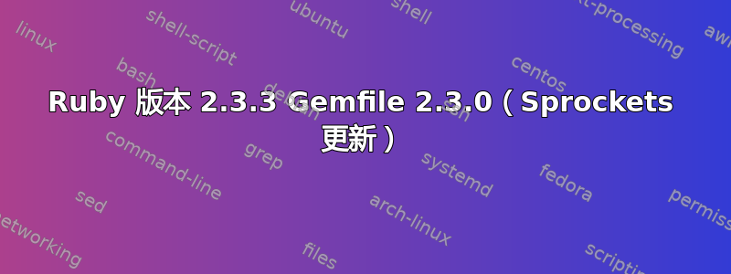 Ruby 版本 2.3.3 Gemfile 2.3.0（Sprockets 更新）