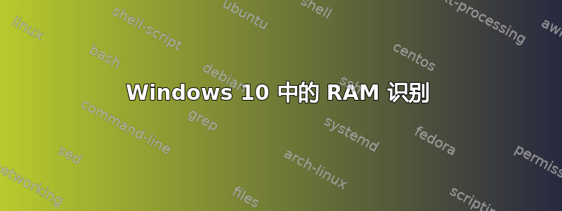 Windows 10 中的 RAM 识别