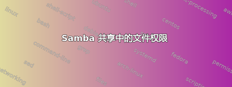 Samba 共享中的文件权限