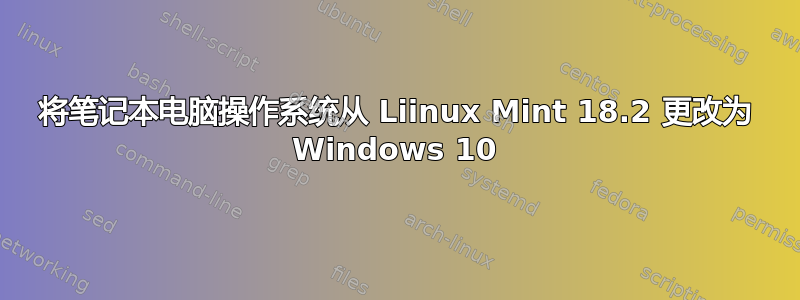 将笔记本电脑操作系统从 Liinux Mint 18.2 更改为 Windows 10