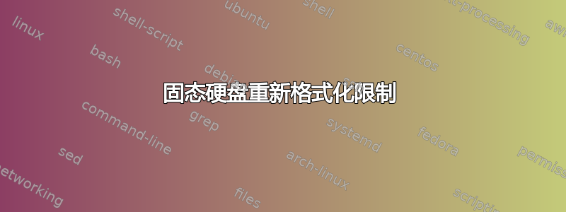 固态硬盘重新格式化限制