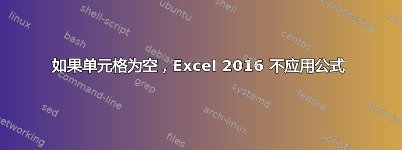 如果单元格为空，Excel 2016 不应用公式