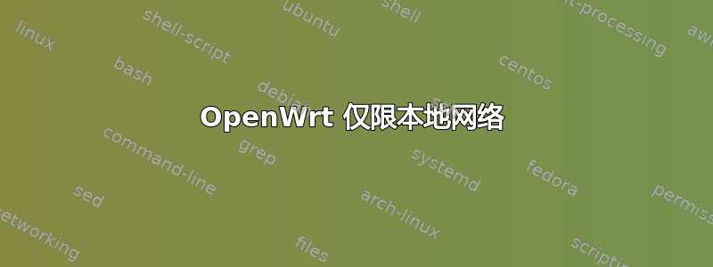 OpenWrt 仅限本地网络