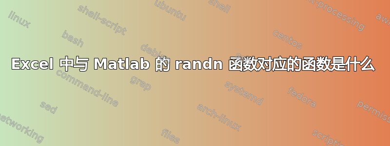 Excel 中与 Matlab 的 randn 函数对应的函数是什么