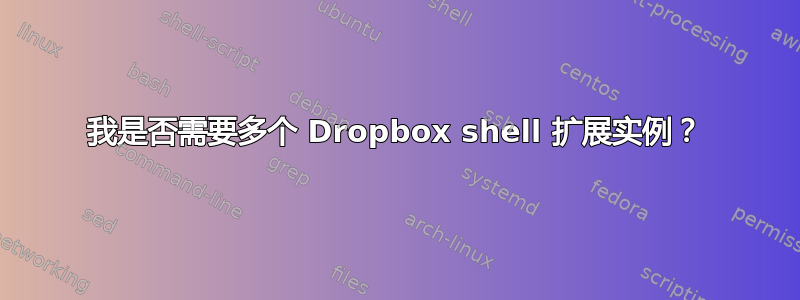 我是否需要多个 Dropbox shell 扩展实例？