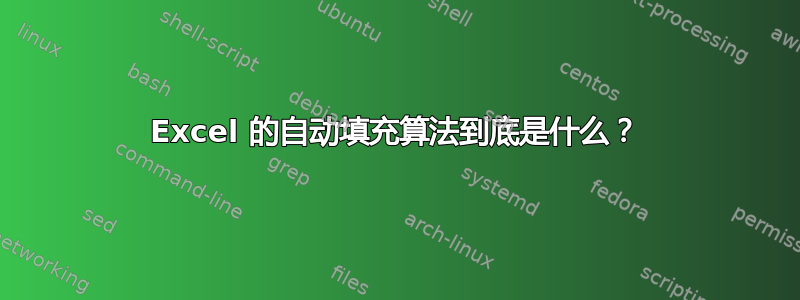 Excel 的自动填充算法到底是什么？