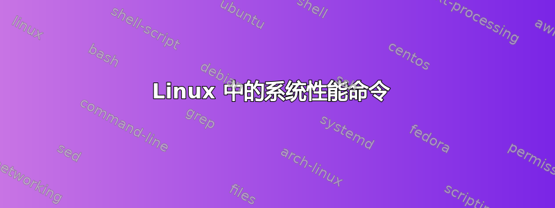 Linux 中的系统性能命令 