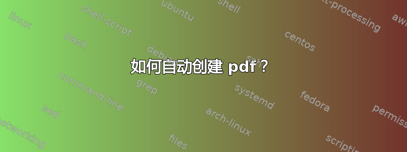 如何自动创建 pdf？