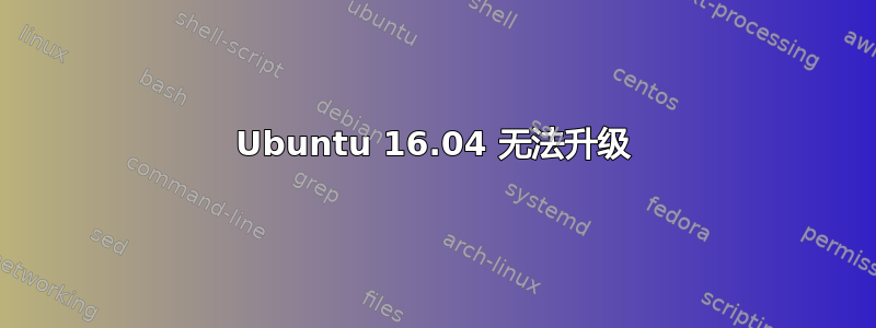 Ubuntu 16.04 无法升级