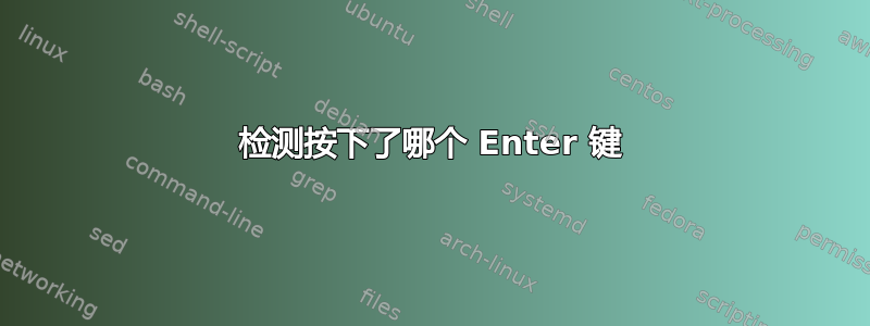 检测按下了哪个 Enter 键