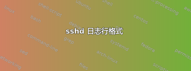 sshd 日志行格式