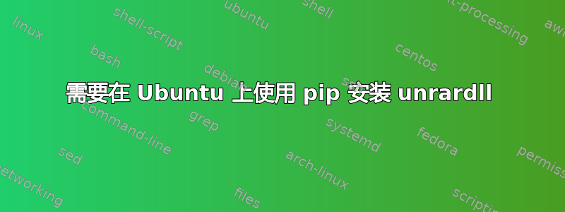 需要在 Ubuntu 上使用 pip 安装 unrardll