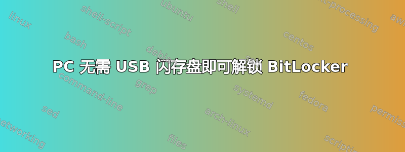 PC 无需 USB 闪存盘即可解锁 BitLocker