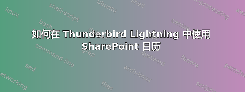 如何在 Thunderbird Lightning 中使用 SharePoint 日历