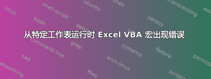 从特定工作表运行时 Excel VBA 宏出现错误