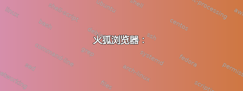 火狐浏览器：