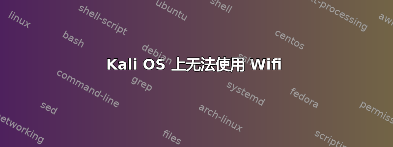 Kali OS 上无法使用 Wifi