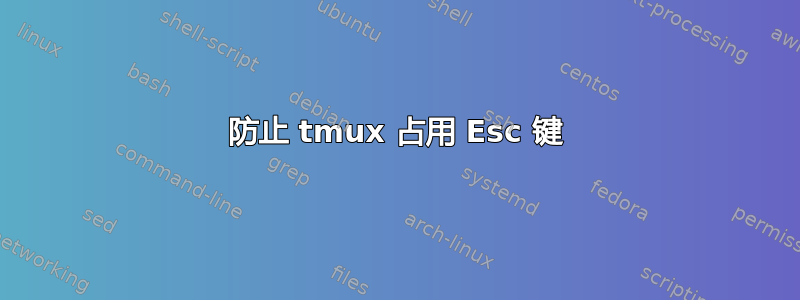 防止 tmux 占用 Esc 键