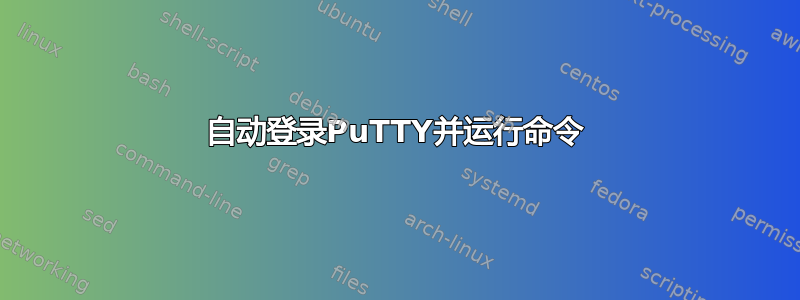 自动登录PuTTY并运行命令