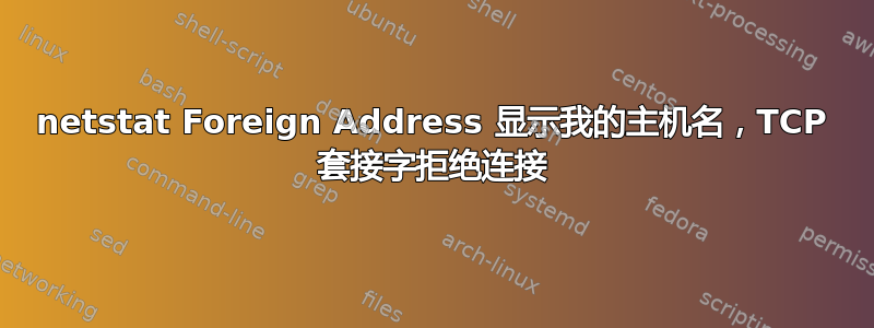 netstat Foreign Address 显示我的主机名，TCP 套接字拒绝连接