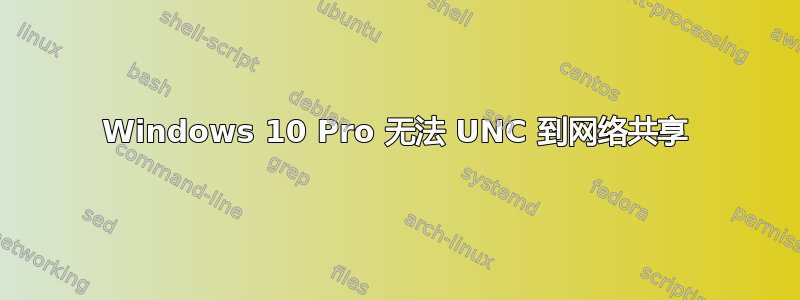 Windows 10 Pro 无法 UNC 到网络共享