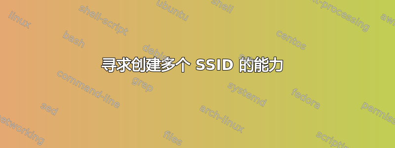 寻求创建多个 SSID 的能力 