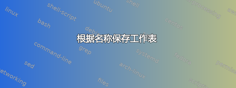 根据名称保存工作表