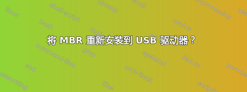 将 MBR 重新安装到 USB 驱动器？