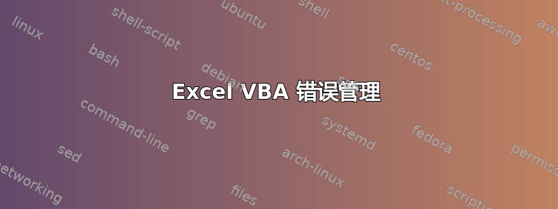 Excel VBA 错误管理