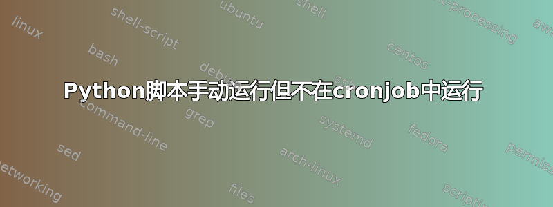 Python脚本手动运行但不在cronjob中运行