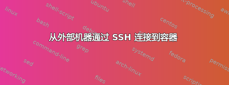 从外部机器通过 SSH 连接到容器