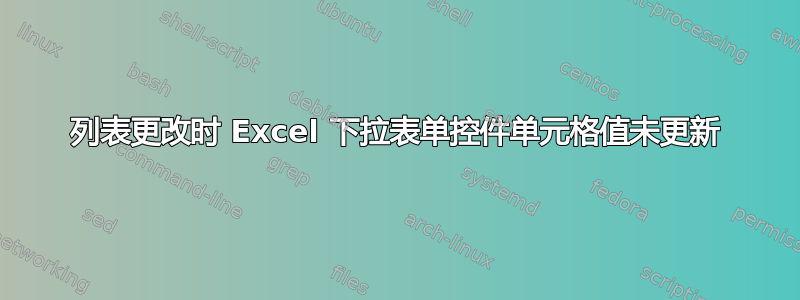 列表更改时 Excel 下拉表单控件单元格值未更新