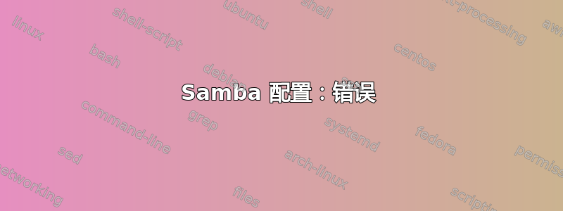 Samba 配置：错误