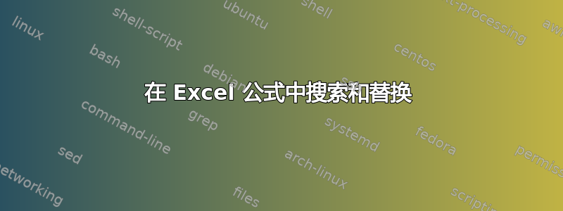 在 Excel 公式中搜索和替换