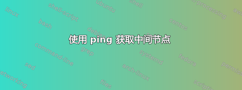 使用 ping 获取中间节点