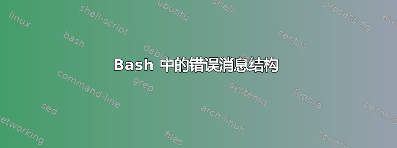 Bash 中的错误消息结构