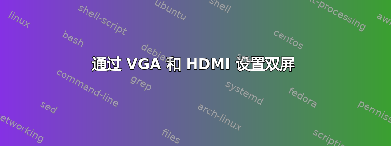 通过 VGA 和 HDMI 设置双屏