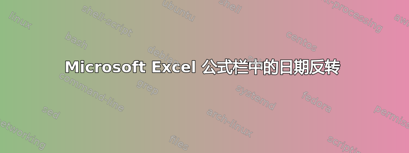 Microsoft Excel 公式栏中的日期反转