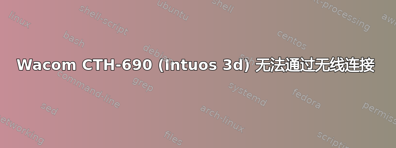 Wacom CTH-690 (Intuos 3d) 无法通过无线连接