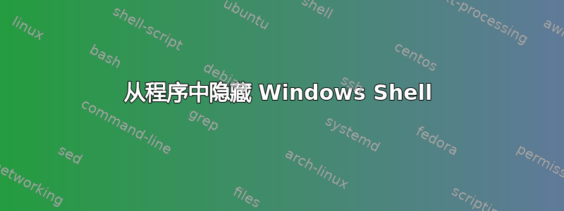 从程序中隐藏 Windows Shell